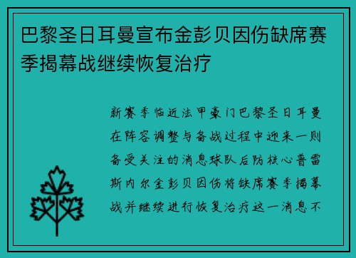 巴黎圣日耳曼宣布金彭贝因伤缺席赛季揭幕战继续恢复治疗 巴黎圣日耳曼宣布金彭贝因伤缺席赛季揭幕战继续恢复治疗