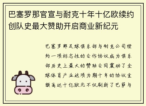 巴塞罗那官宣与耐克十年十亿欧续约创队史最大赞助开启商业新纪元 巴塞罗那官宣与耐克十年十亿欧续约创队史最大赞助开启商业新纪元