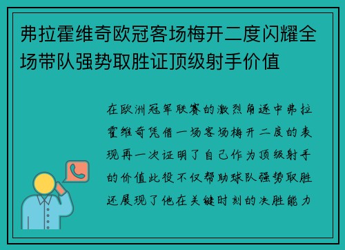 弗拉霍维奇欧冠客场梅开二度闪耀全场带队强势取胜证顶级射手价值 弗拉霍维奇欧冠客场梅开二度闪耀全场带队强势取胜证顶级射手价值
