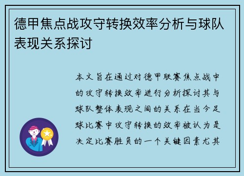 德甲焦点战攻守转换效率分析与球队表现关系探讨 德甲焦点战攻守转换效率分析与球队表现关系探讨