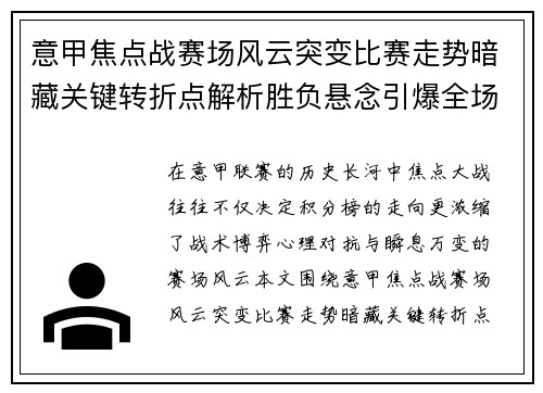 意甲焦点战赛场风云突变比赛走势暗藏关键转折点解析胜负悬念引爆全场 意甲焦点战赛场风云突变比赛走势暗藏关键转折点解析胜负悬念引爆全场