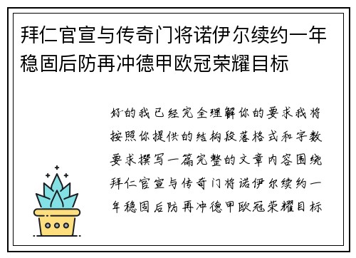 拜仁官宣与传奇门将诺伊尔续约一年稳固后防再冲德甲欧冠荣耀目标 拜仁官宣与传奇门将诺伊尔续约一年稳固后防再冲德甲欧冠荣耀目标