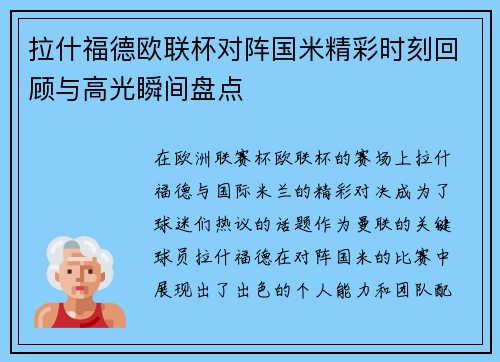 拉什福德欧联杯对阵国米精彩时刻回顾与高光瞬间盘点