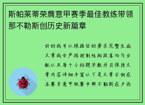 斯帕莱蒂荣膺意甲赛季最佳教练带领那不勒斯创历史新篇章