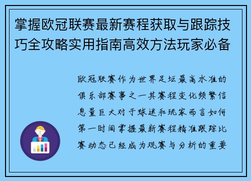 掌握欧冠联赛最新赛程获取与跟踪技巧全攻略实用指南高效方法玩家必备 掌握欧冠联赛最新赛程获取与跟踪技巧全攻略实用指南高效方法玩家必备