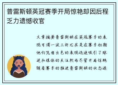 普雷斯顿英冠赛季开局惊艳却因后程乏力遗憾收官 普雷斯顿英冠赛季开局惊艳却因后程乏力遗憾收官