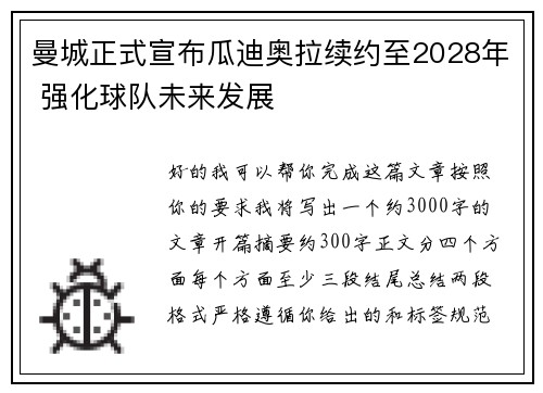 曼城正式宣布瓜迪奥拉续约至2028年 强化球队未来发展 曼城正式宣布瓜迪奥拉续约至2028年 强化球队未来发展
