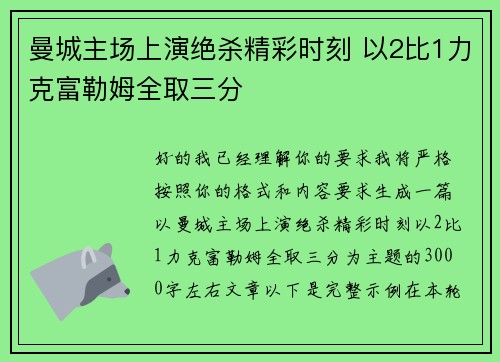 曼城主场上演绝杀精彩时刻 以2比1力克富勒姆全取三分 曼城主场上演绝杀精彩时刻 以2比1力克富勒姆全取三分