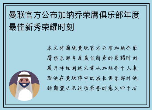 曼联官方公布加纳乔荣膺俱乐部年度最佳新秀荣耀时刻 曼联官方公布加纳乔荣膺俱乐部年度最佳新秀荣耀时刻