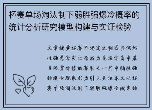 杯赛单场淘汰制下弱胜强爆冷概率的统计分析研究模型构建与实证检验 杯赛单场淘汰制下弱胜强爆冷概率的统计分析研究模型构建与实证检验