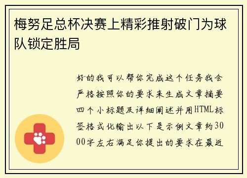 梅努足总杯决赛上精彩推射破门为球队锁定胜局