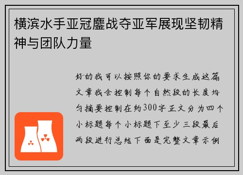 横滨水手亚冠鏖战夺亚军展现坚韧精神与团队力量
