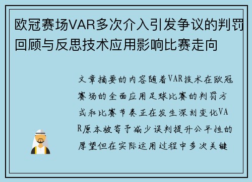 欧冠赛场VAR多次介入引发争议的判罚回顾与反思技术应用影响比赛走向 欧冠赛场VAR多次介入引发争议的判罚回顾与反思技术应用影响比赛走向