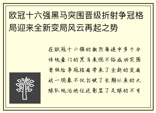 欧冠十六强黑马突围晋级折射争冠格局迎来全新变局风云再起之势
