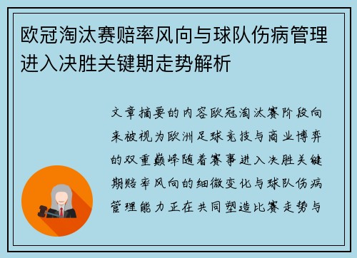 欧冠淘汰赛赔率风向与球队伤病管理进入决胜关键期走势解析