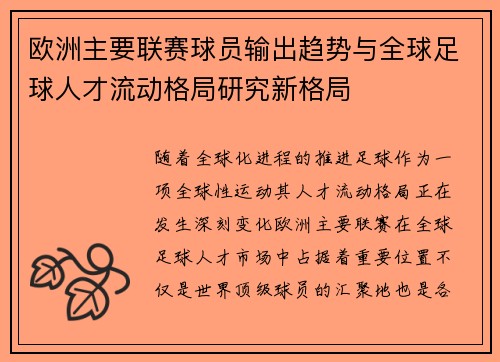 欧洲主要联赛球员输出趋势与全球足球人才流动格局研究新格局