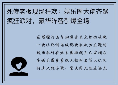 死侍老板现场狂欢:娱乐圈大佬齐聚疯狂派对,豪华阵容引爆全场 死侍老板现场狂欢:娱乐圈大佬齐聚疯狂派对,豪华阵容引爆全场