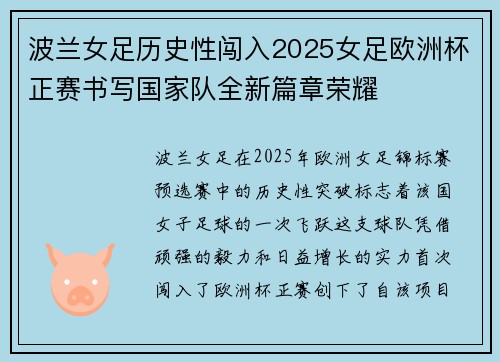 波兰女足历史性闯入2025女足欧洲杯正赛书写国家队全新篇章荣耀