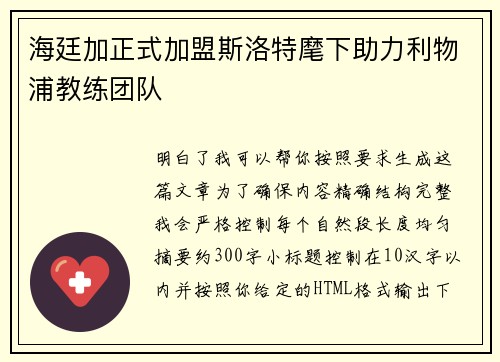 海廷加正式加盟斯洛特麾下助力利物浦教练团队 海廷加正式加盟斯洛特麾下助力利物浦教练团队