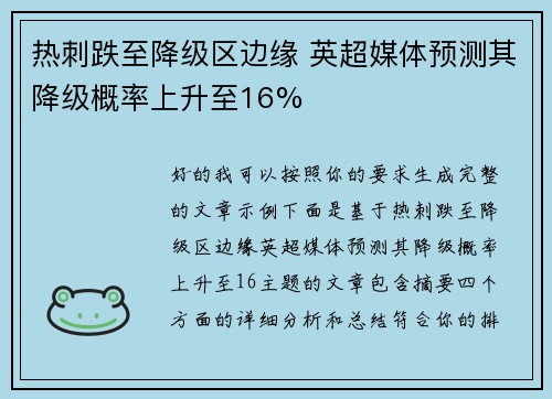 热刺跌至降级区边缘 英超媒体预测其降级概率上升至16% 热刺跌至降级区边缘 英超媒体预测其降级概率上升至16%