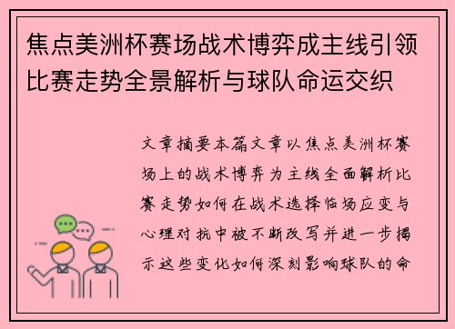 焦点美洲杯赛场战术博弈成主线引领比赛走势全景解析与球队命运交织 焦点美洲杯赛场战术博弈成主线引领比赛走势全景解析与球队命运交织