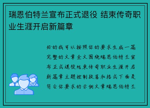 瑞恩伯特兰宣布正式退役 结束传奇职业生涯开启新篇章 瑞恩伯特兰宣布正式退役 结束传奇职业生涯开启新篇章