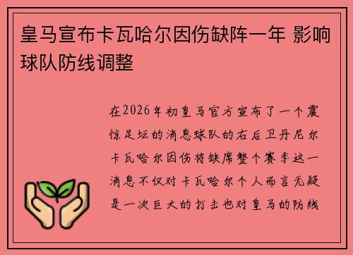皇马宣布卡瓦哈尔因伤缺阵一年 影响球队防线调整 皇马宣布卡瓦哈尔因伤缺阵一年 影响球队防线调整