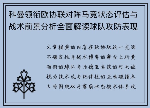 科曼领衔欧协联对阵马竞状态评估与战术前景分析全面解读球队攻防表现 科曼领衔欧协联对阵马竞状态评估与战术前景分析全面解读球队攻防表现