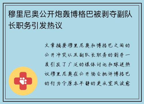 穆里尼奥公开炮轰博格巴被剥夺副队长职务引发热议 穆里尼奥公开炮轰博格巴被剥夺副队长职务引发热议