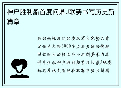 神户胜利船首度问鼎J联赛书写历史新篇章
