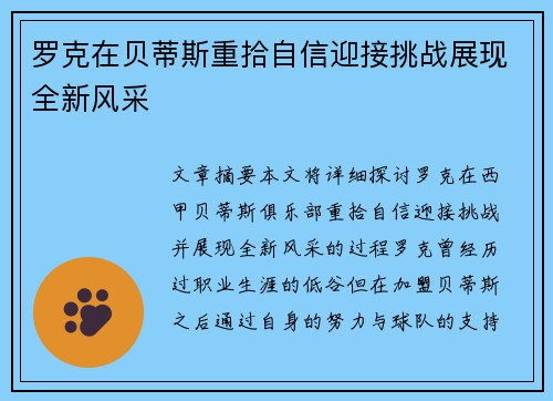 罗克在贝蒂斯重拾自信迎接挑战展现全新风采 罗克在贝蒂斯重拾自信迎接挑战展现全新风采