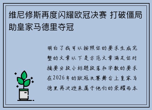 维尼修斯再度闪耀欧冠决赛 打破僵局助皇家马德里夺冠 维尼修斯再度闪耀欧冠决赛 打破僵局助皇家马德里夺冠