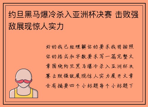 约旦黑马爆冷杀入亚洲杯决赛 击败强敌展现惊人实力 约旦黑马爆冷杀入亚洲杯决赛 击败强敌展现惊人实力