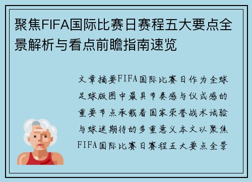 聚焦FIFA国际比赛日赛程五大要点全景解析与看点前瞻指南速览 聚焦FIFA国际比赛日赛程五大要点全景解析与看点前瞻指南速览