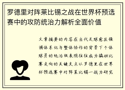 罗德里对阵莱比锡之战在世界杯预选赛中的攻防统治力解析全面价值 罗德里对阵莱比锡之战在世界杯预选赛中的攻防统治力解析全面价值