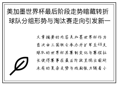 美加墨世界杯最后阶段走势暗藏转折 球队分组形势与淘汰赛走向引发新一轮悬念 美加墨世界杯最后阶段走势暗藏转折 球队分组形势与淘汰赛走向引发新一轮悬念