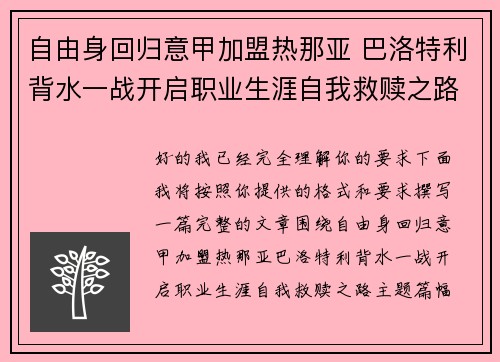 自由身回归意甲加盟热那亚 巴洛特利背水一战开启职业生涯自我救赎之路 自由身回归意甲加盟热那亚 巴洛特利背水一战开启职业生涯自我救赎之路