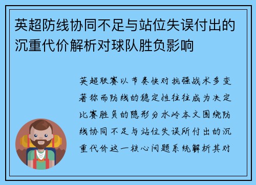 英超防线协同不足与站位失误付出的沉重代价解析对球队胜负影响 英超防线协同不足与站位失误付出的沉重代价解析对球队胜负影响