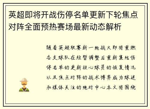 英超即将开战伤停名单更新下轮焦点对阵全面预热赛场最新动态解析