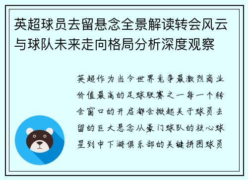 英超球员去留悬念全景解读转会风云与球队未来走向格局分析深度观察 英超球员去留悬念全景解读转会风云与球队未来走向格局分析深度观察