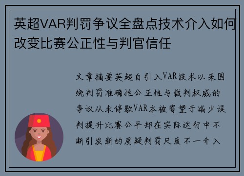 英超VAR判罚争议全盘点技术介入如何改变比赛公正性与判官信任 英超VAR判罚争议全盘点技术介入如何改变比赛公正性与判官信任