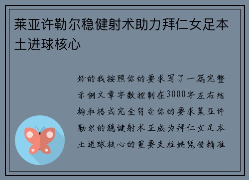 莱亚许勒尔稳健射术助力拜仁女足本土进球核心