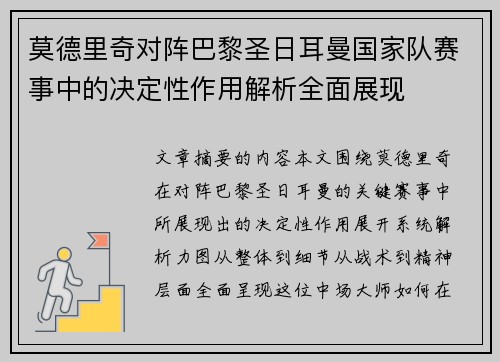莫德里奇对阵巴黎圣日耳曼国家队赛事中的决定性作用解析全面展现