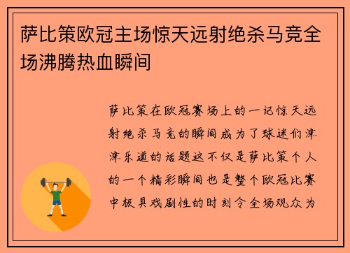 萨比策欧冠主场惊天远射绝杀马竞全场沸腾热血瞬间 萨比策欧冠主场惊天远射绝杀马竞全场沸腾热血瞬间