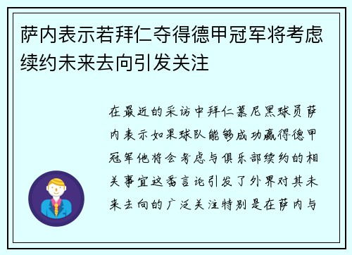 萨内表示若拜仁夺得德甲冠军将考虑续约未来去向引发关注 萨内表示若拜仁夺得德甲冠军将考虑续约未来去向引发关注