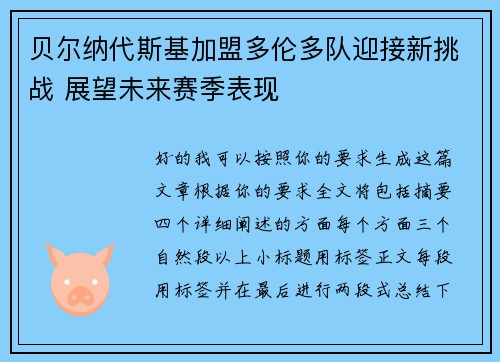 贝尔纳代斯基加盟多伦多队迎接新挑战 展望未来赛季表现 贝尔纳代斯基加盟多伦多队迎接新挑战 展望未来赛季表现