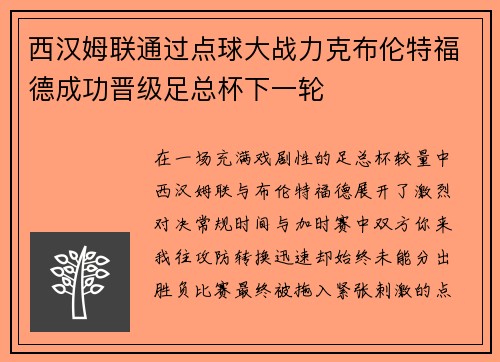 西汉姆联通过点球大战力克布伦特福德成功晋级足总杯下一轮 西汉姆联通过点球大战力克布伦特福德成功晋级足总杯下一轮