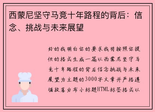 西蒙尼坚守马竞十年路程的背后:信念、挑战与未来展望 西蒙尼坚守马竞十年路程的背后:信念、挑战与未来展望