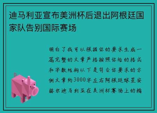 迪马利亚宣布美洲杯后退出阿根廷国家队告别国际赛场 迪马利亚宣布美洲杯后退出阿根廷国家队告别国际赛场