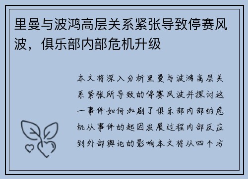 里曼与波鸿高层关系紧张导致停赛风波，俱乐部内部危机升级